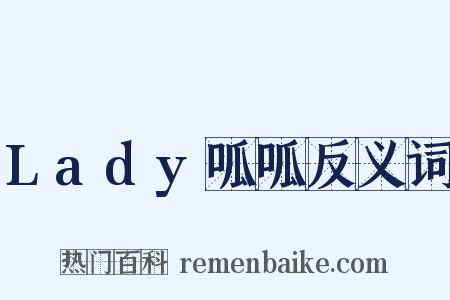 Lady呱呱反义词是什么意思的图片